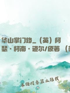 华山掌门路